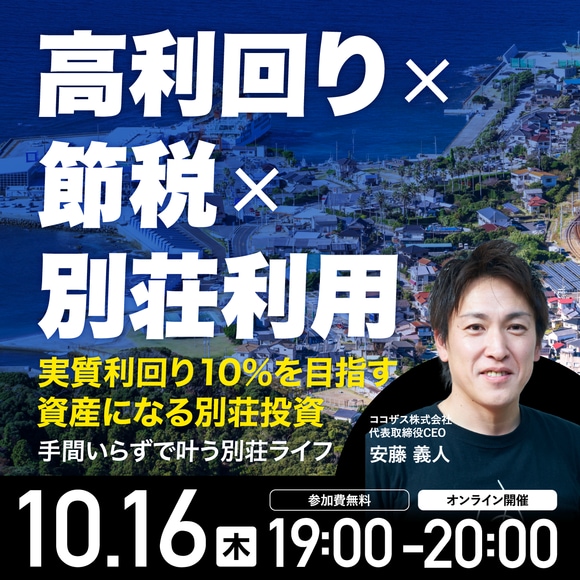 高利回り×節税×別荘利用実質利回り10％を目指す資産になる別荘投資～手間いらずで叶う別荘ライフ～