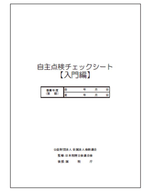 ＊全国法人会総連合HP「企業の税務コンプライアンス向上のために」から抜粋