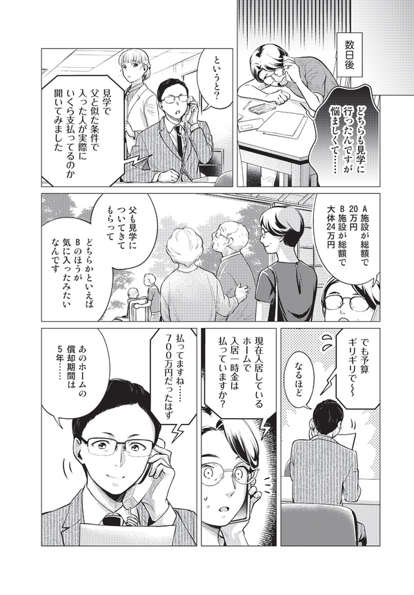 『伝説の相談員が教える幸せになれる老人ホーム探し』（ホーム社）より