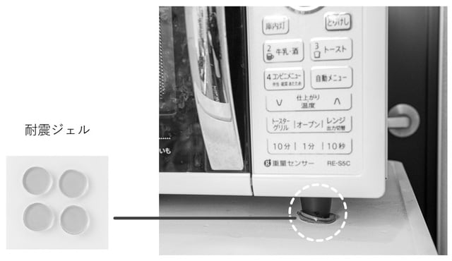 耐震ジェルで電子レンジの脚を固定