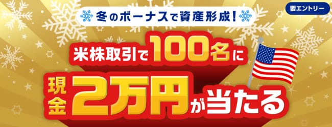 冬のボーナスで資産形成！米株取引で100名に現金2万円が当たる