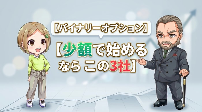 少額でバイナリ―オプションを始めるならこの3社