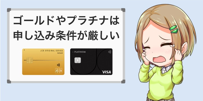 ステータスカードは独自の審査条件で厳しい場合がある