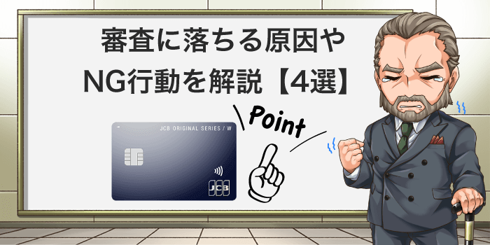 クレジットカードの審査に落ちる原因とNG行動