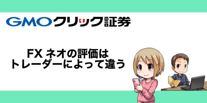 GMOクリック証券の評判はトレーダーによって違う