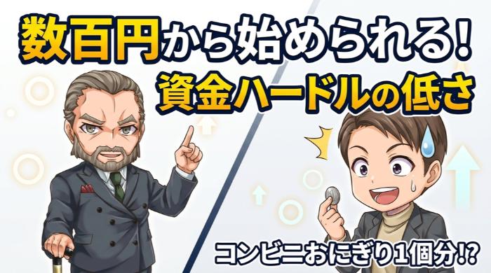 数百円から始められる資金ハードルの低さ