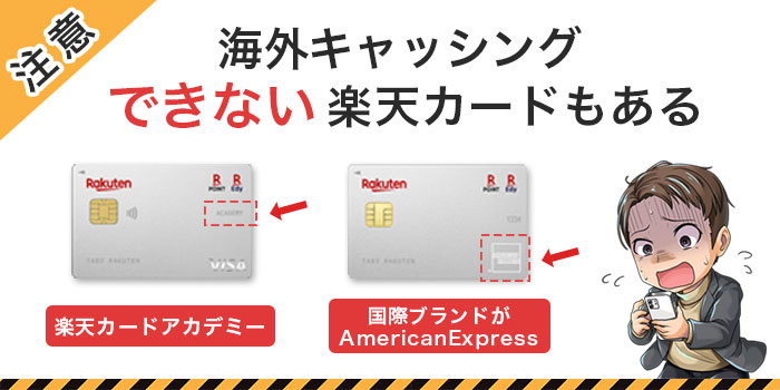 【注意】海外キャッシングできない楽天カードもある