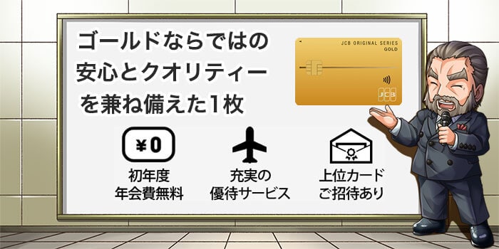 JCBゴールドの特徴