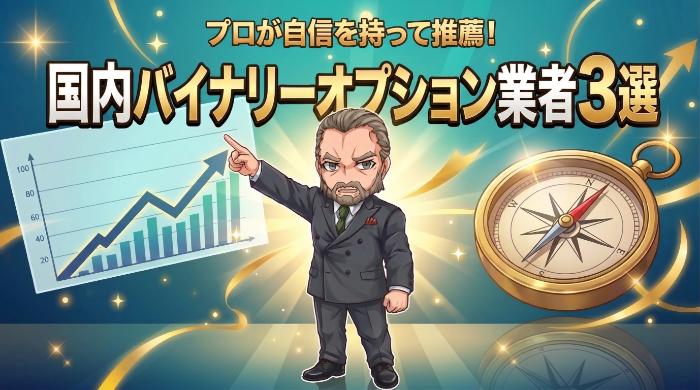 国内バイナリーオプションで儲けたい人におすすめの業者3選