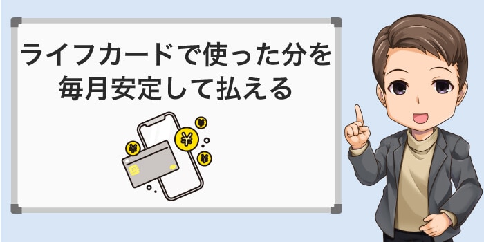 ライフカードで使った分を毎月安定して払えるのもポイント