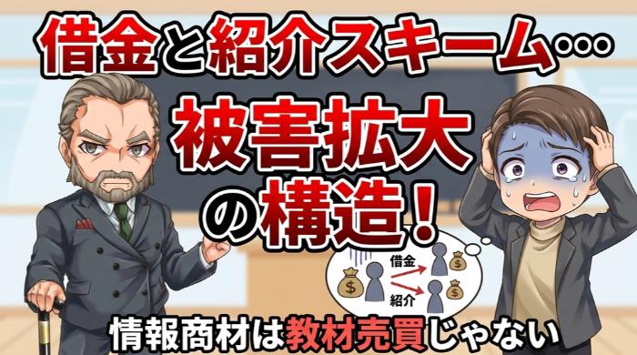 借金と紹介スキーム…被害が拡大する構造