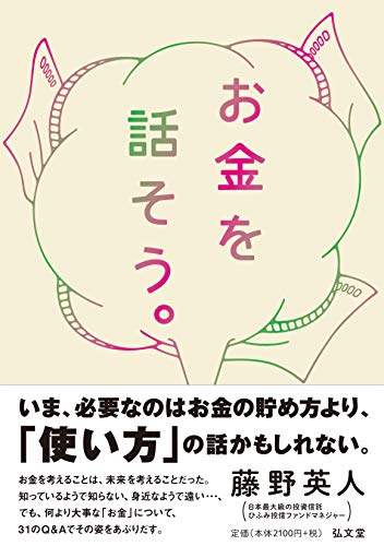 お金を話そう。