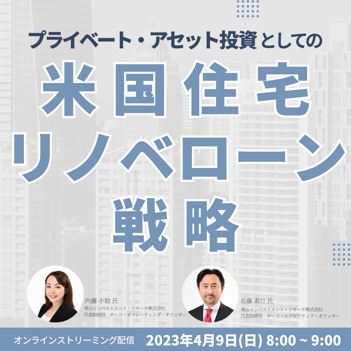 プライベート・アセット投資としての「米国住宅リノベローン」戦略