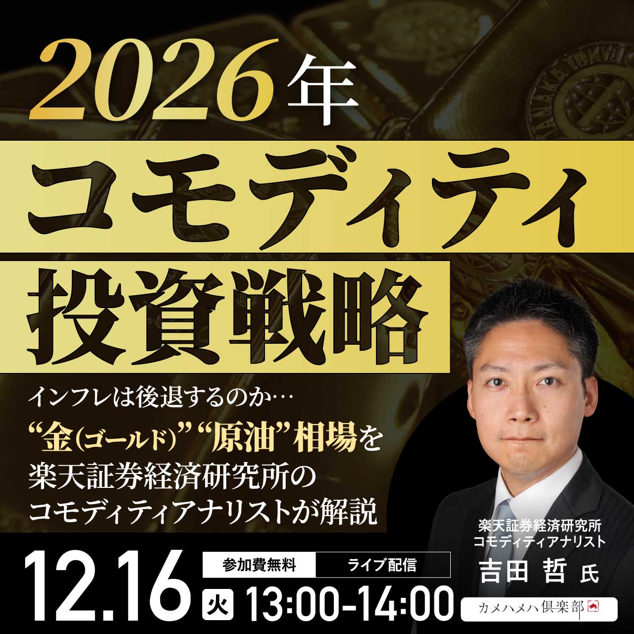 2026年「コモディティ」投資戦略インフレは後退するのか…“金（ゴールド）”“原油”相場を楽天証券経済研究所のコモディティアナリストが解説