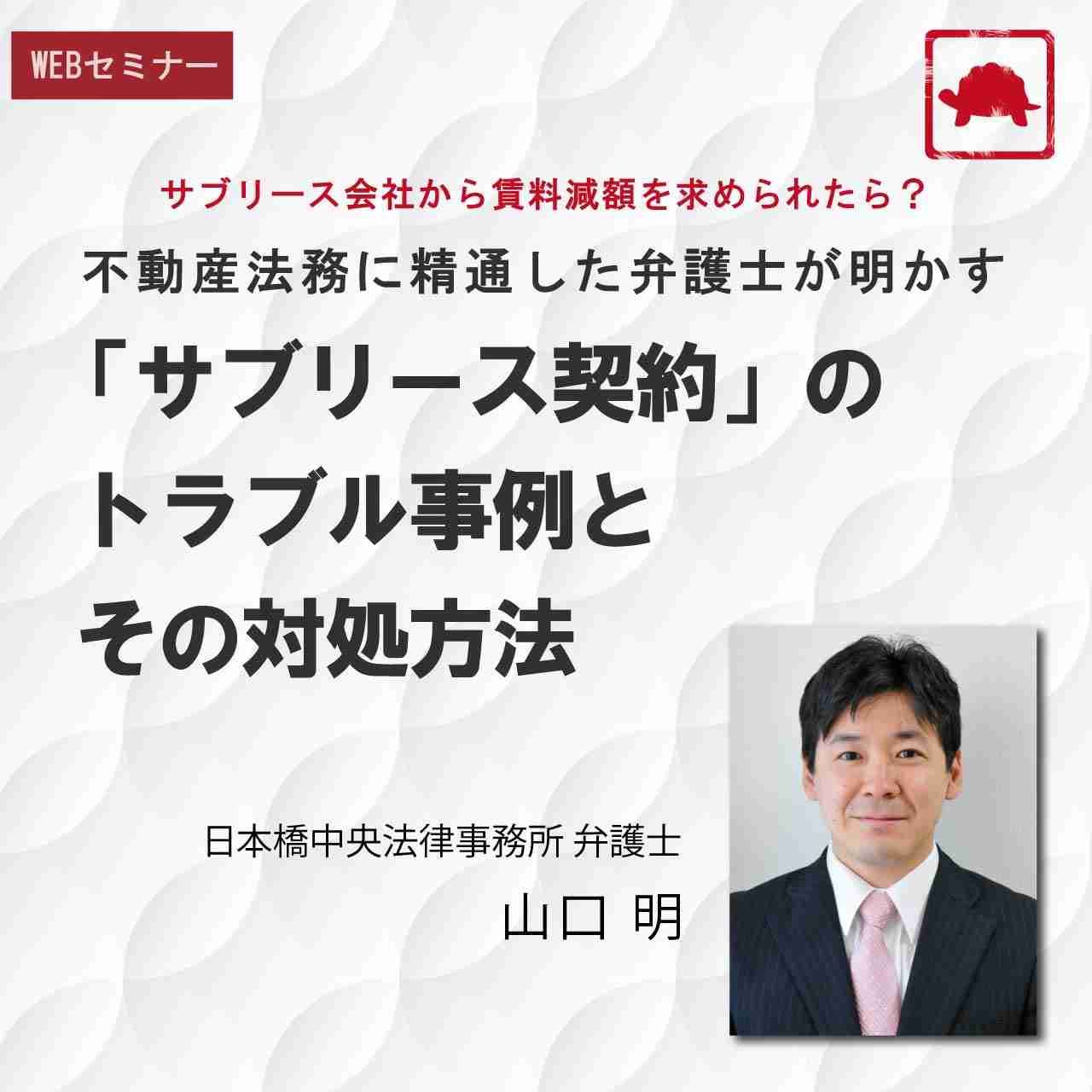 サブリース会社から賃料減額を求められたら？不動産法務に精通した弁護士が明かす「サブリース契約」のトラブル事例とその対処方法