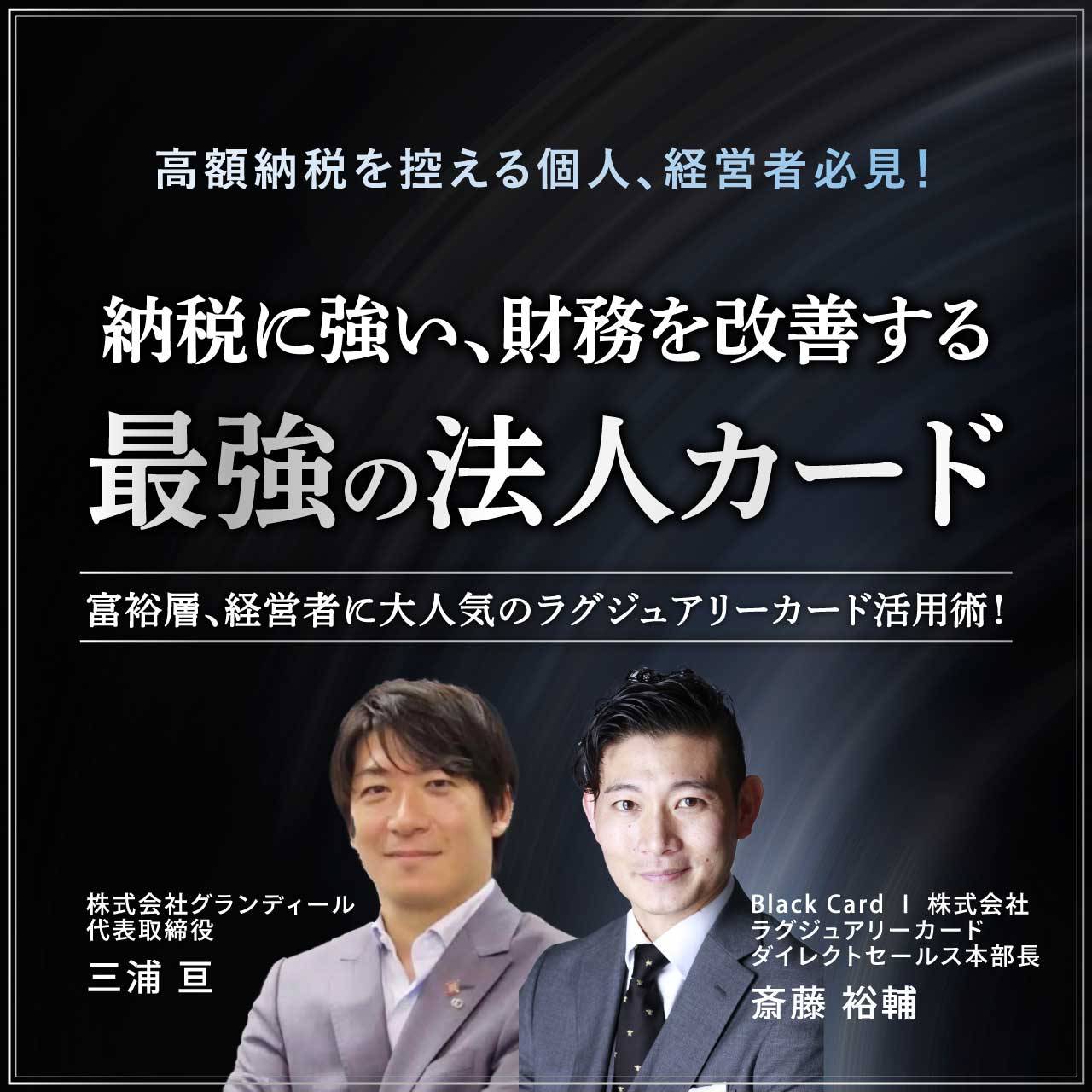【オンライン開催（LIVE配信）】高額納税を控える個人、経営者必見！納税に強い、財務を改善する「最強の法人カード」富裕層、経営者に大人気のラグジュアリーカード活用術！