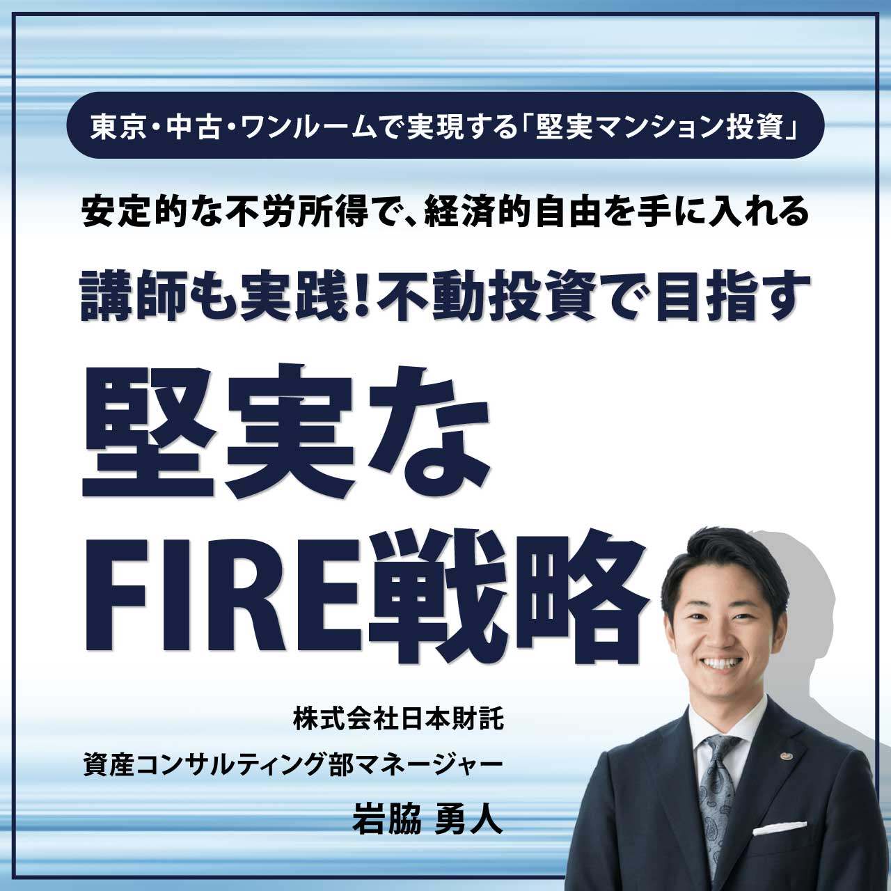 講師も実践！不動産投資で目指す堅実なFIRE戦略