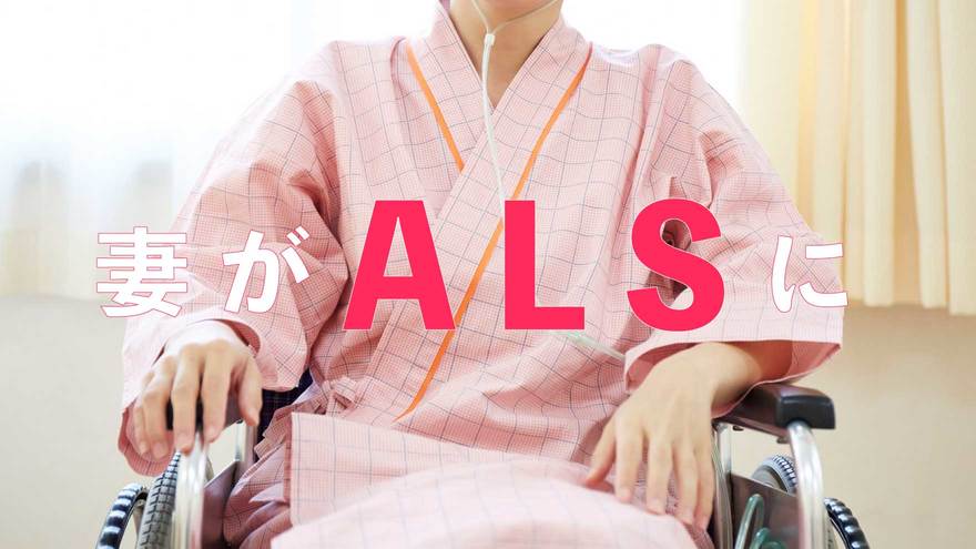 10万人に7～8人という「筋萎縮性側索硬化症（ALS）」受け入れ難い現実に直面した患者家族の苦悩とは