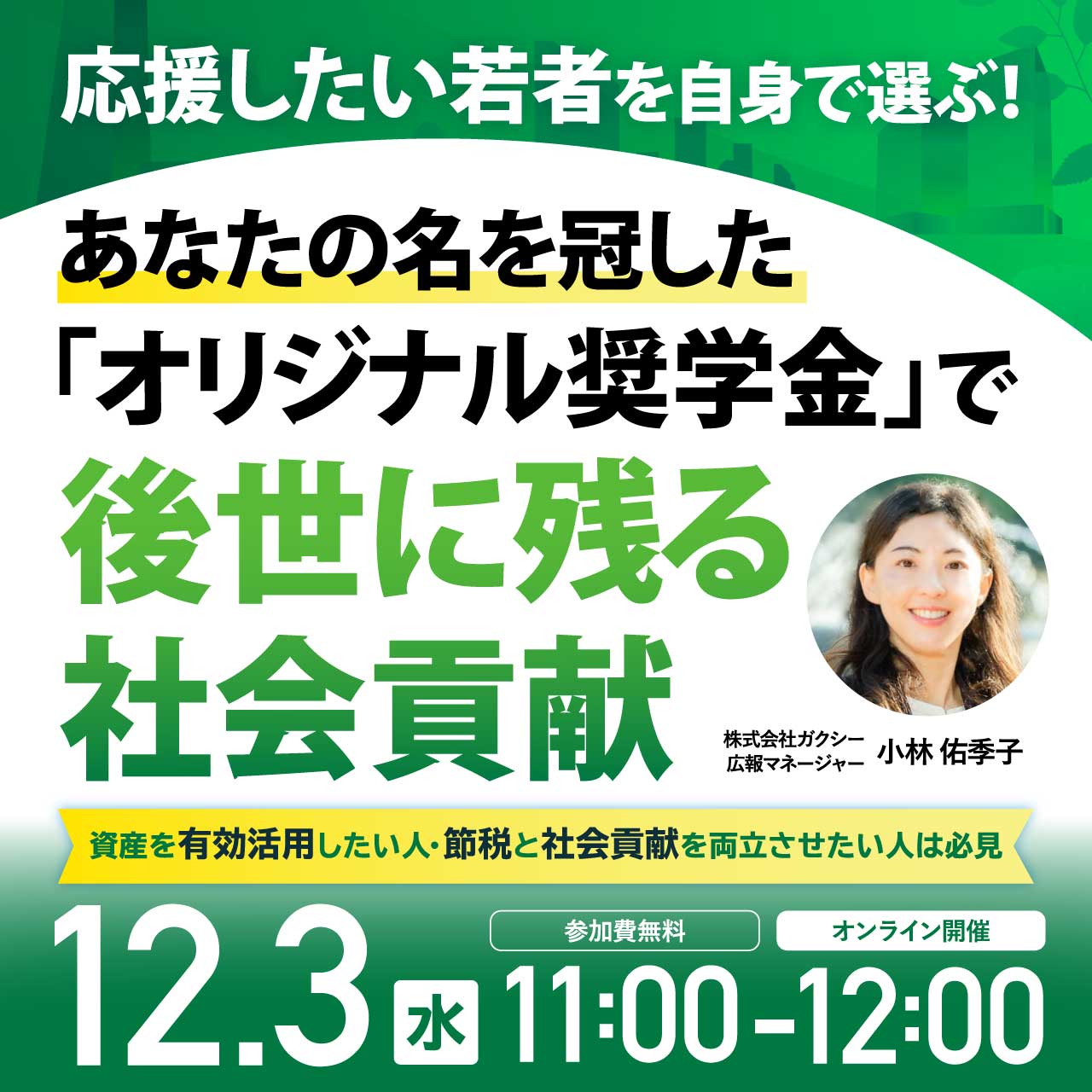 応援したい若者を自身で選ぶ！ あなたの名を冠した「オリジナル奨学金」で後世に残る社会貢献
