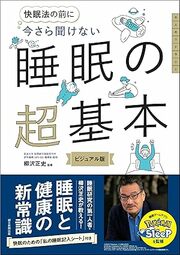  睡眠不足からくる悪影響は想像以上です。睡眠研究の第一人者による最新の睡眠科学がわかる一冊。＜＜詳しくはコチラ＞＞