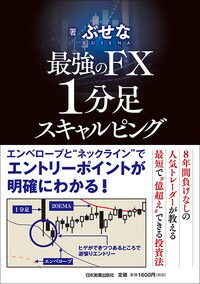 最強のFX　1分足スキャルピング