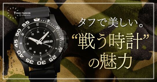 ミリタリーウォッチの魅力や歴史、人気ブランドを徹底解説！