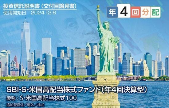 「SBI・S・米国高配当株式ファンド（年4回決算型）」の目論見書