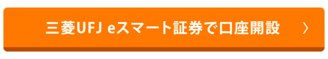 三菱UFJ eスマート証券で新NISA口座を開設する