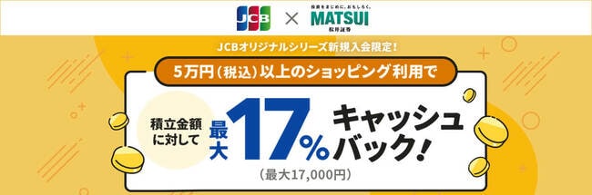 JCBオリジナルシリーズ新規入会限定 積立金額の最大17％キャッシュバック！