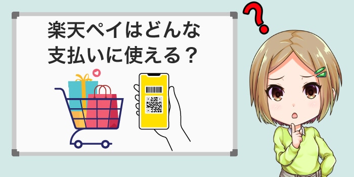 楽天ペイはクレカと違いどんな支払いに使える?