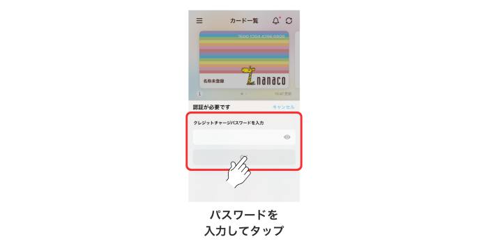 nanacoのオートチャージ設定