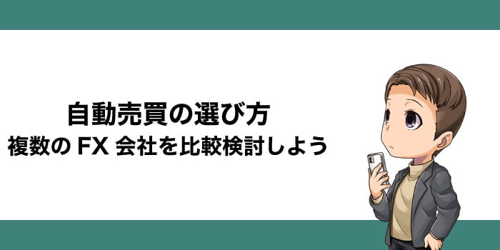 自動売買を選ぶ際のポイント