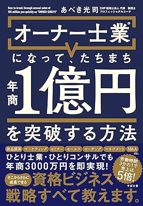 オーナー士業（R）になって、たちまち年商１億円を突破する方法