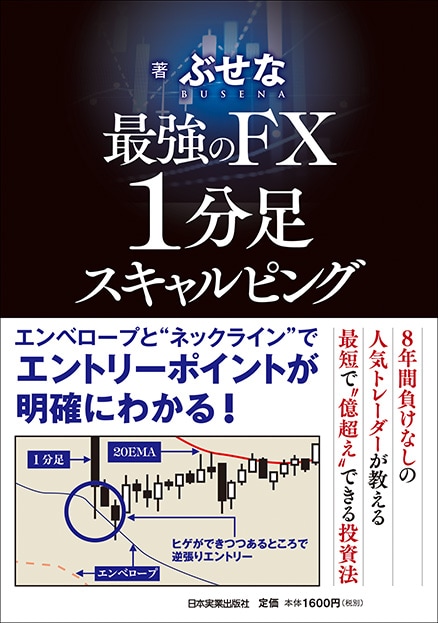 最強のFX　1分足スキャルピング