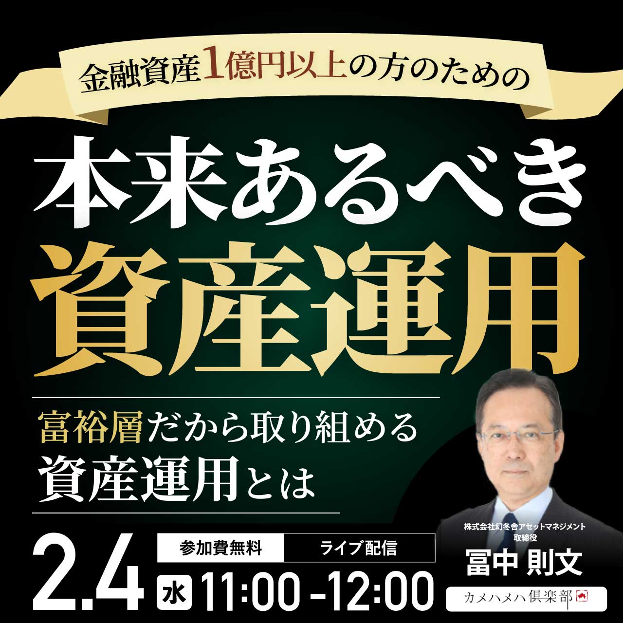金融資産1億円以上の方のための 「本来あるべき資産運用」 | 企業オーナー・富裕層向けセミナー情報 | ゴールドオンライン