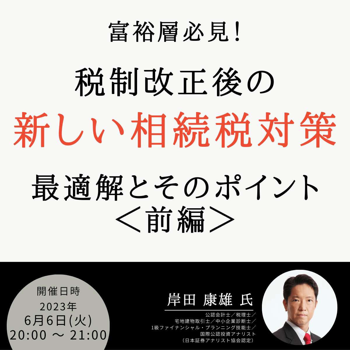 富裕層必見！ 税制改正後の「新しい相続税対策」の最適解とそのポイント＜前編＞