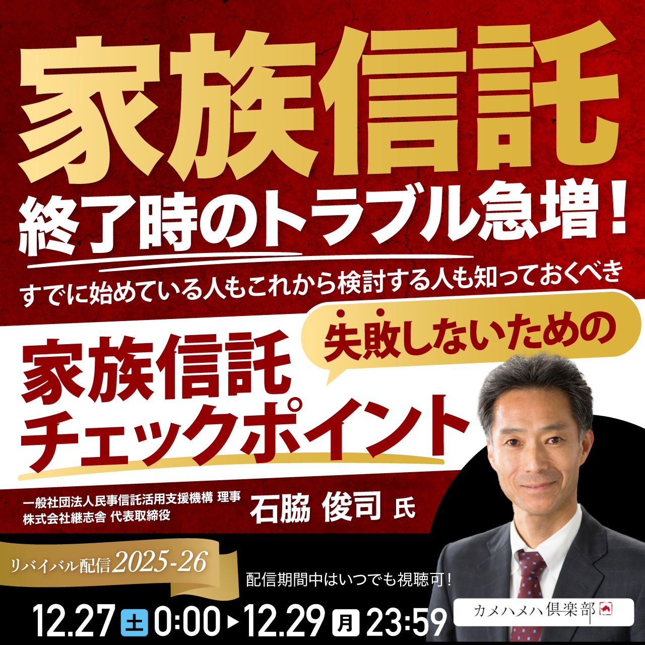 「家族信託」終了時のトラブル急増！すでに始めている人もこれから検討する人も知っておくべき失敗しないための「家族信託チェックポイント」