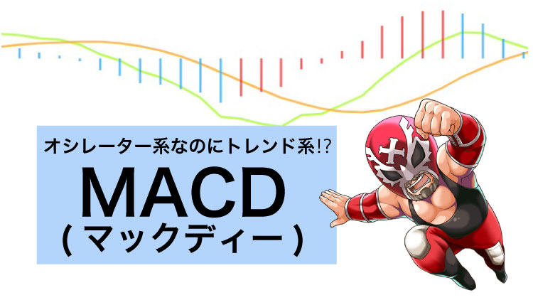 【信頼度◎】FXのMACDが順張りに最適な理由はシグナルの圧倒的速さ