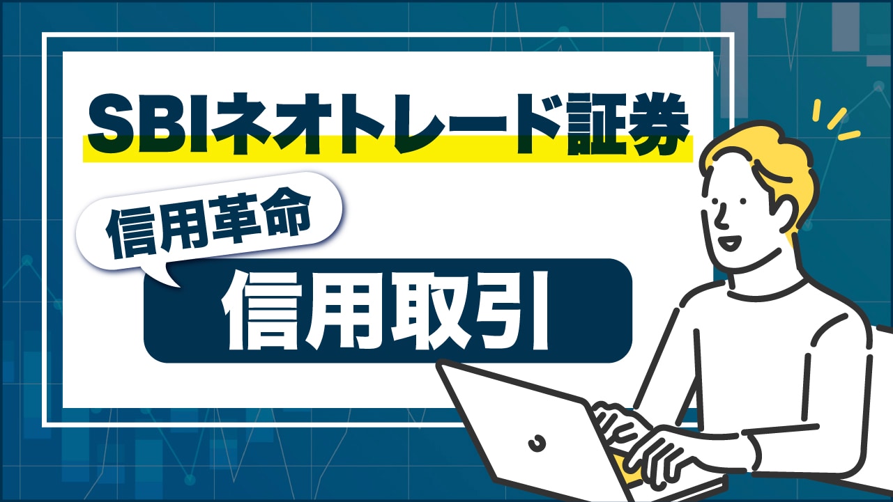 SBIネオトレード証券の「信用取引」のメリットは？始め方や注文方法を解説【制度信用の買方金利は主要ネット証券で最低】
