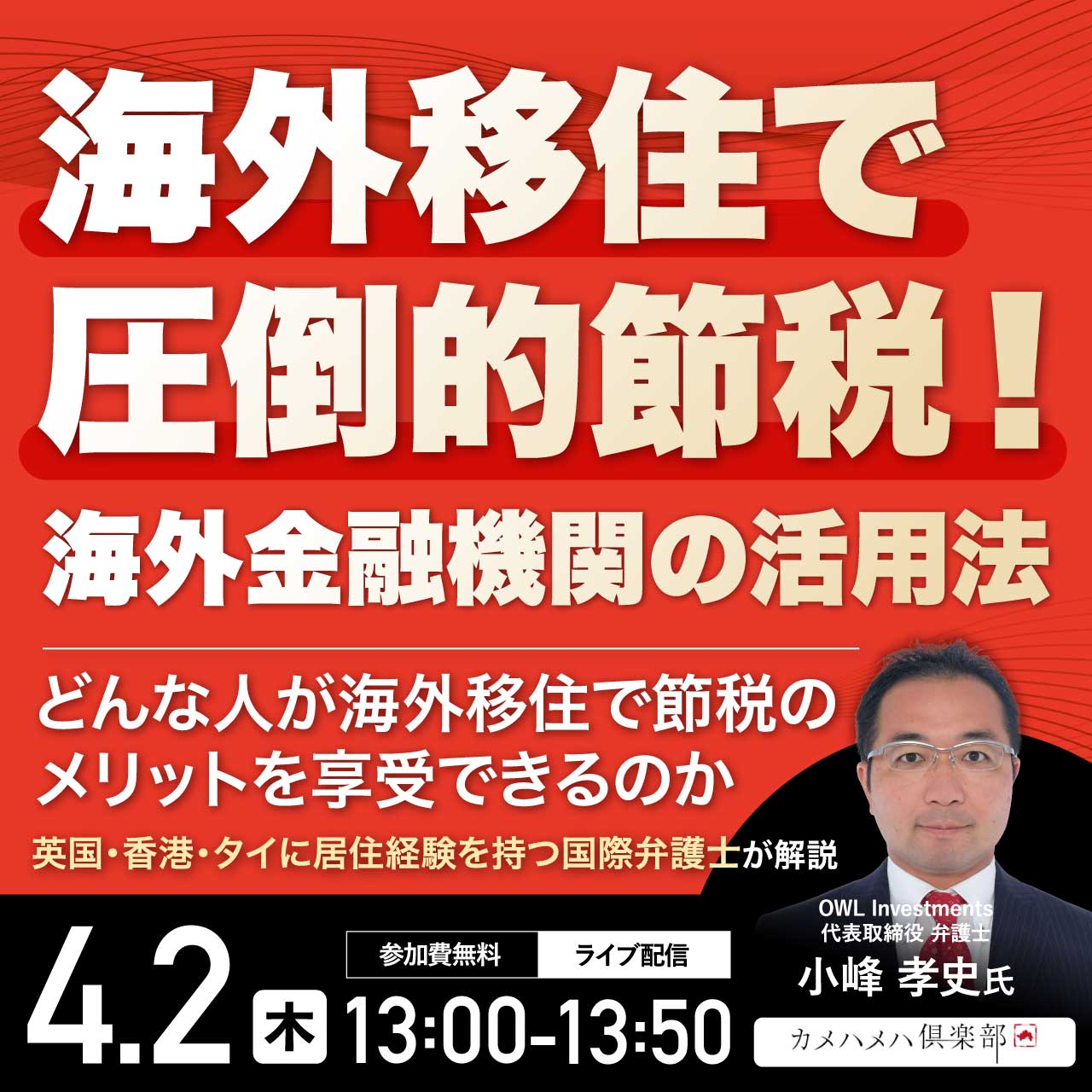 海外移住で圧倒的節税！海外金融機関の活用法～どんな人が海外移住で節税のメリットを享受できるのか～