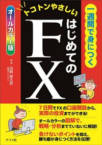 一週間で身につくはじめてのFX