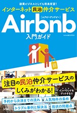 インターネット民泊仲介サービスAirbnb入門ガイド