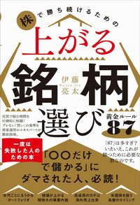株で勝ち続けるための 上がる銘柄選び黄金ルール87