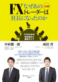 なぜあのFXトレーダーは社長になったのか 二訂版 ~FXのための会社設立と運営ガイド~