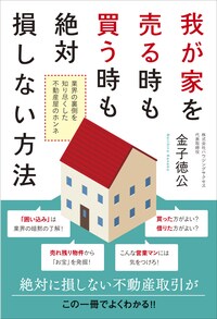 我が家を売る時も買う時も 絶対損しない方法
