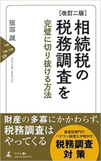 相続税の税務調査を 完璧に切り抜ける方法［改訂二版］