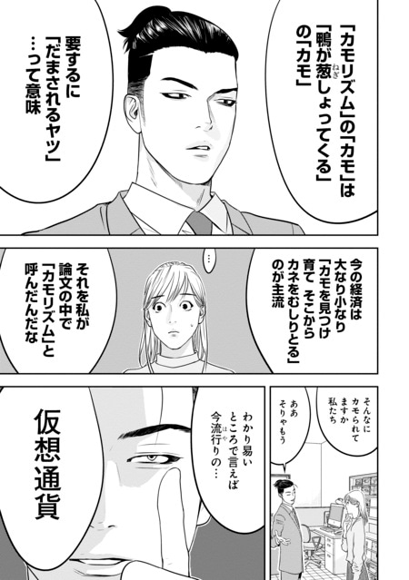 『カモのネギには毒がある（1）加茂教授の人間経済学講義』（集英社）より