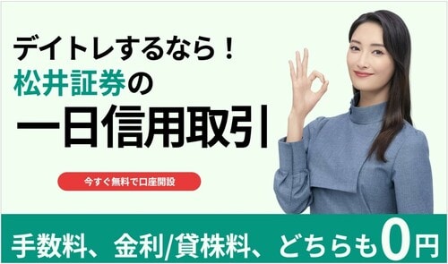 デイトレするなら松井証券の一日信用取引