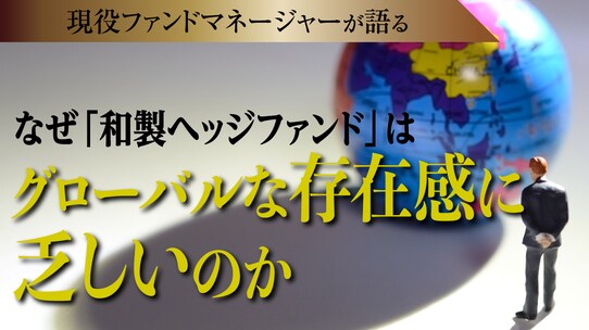 なぜ「和製ヘッジファンド」はグローバルな存在感に乏しいのか