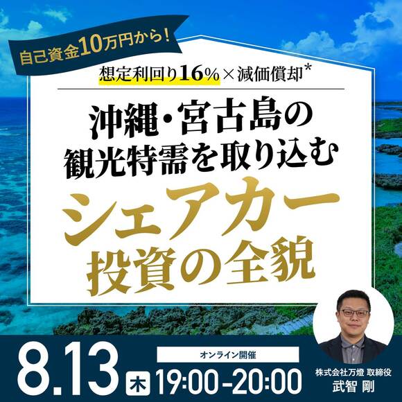 自己資金10万円から！想定利回り16％×減価償却*沖縄・宮古島の観光特需を取り込む「シェアカー投資」の全貌